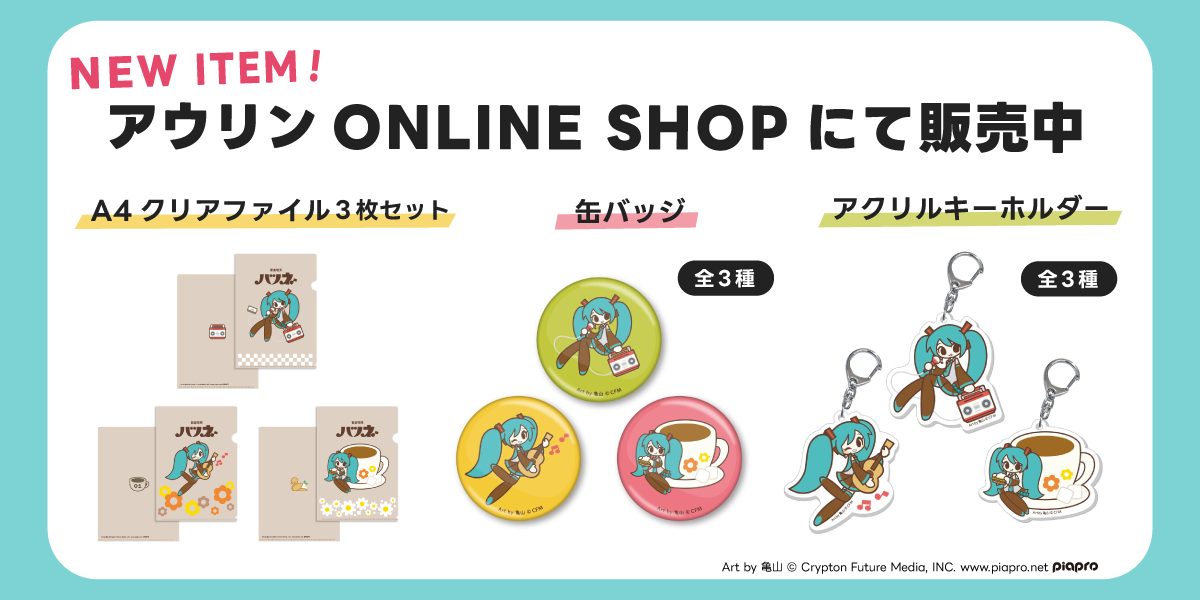 亀山さん新商品