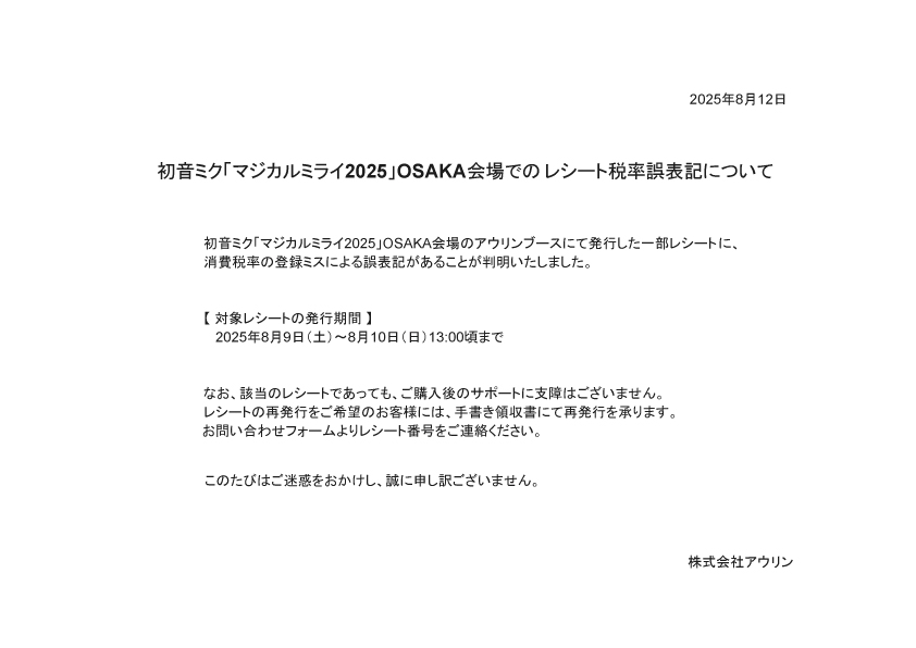 レシート税率誤表記についてWEB