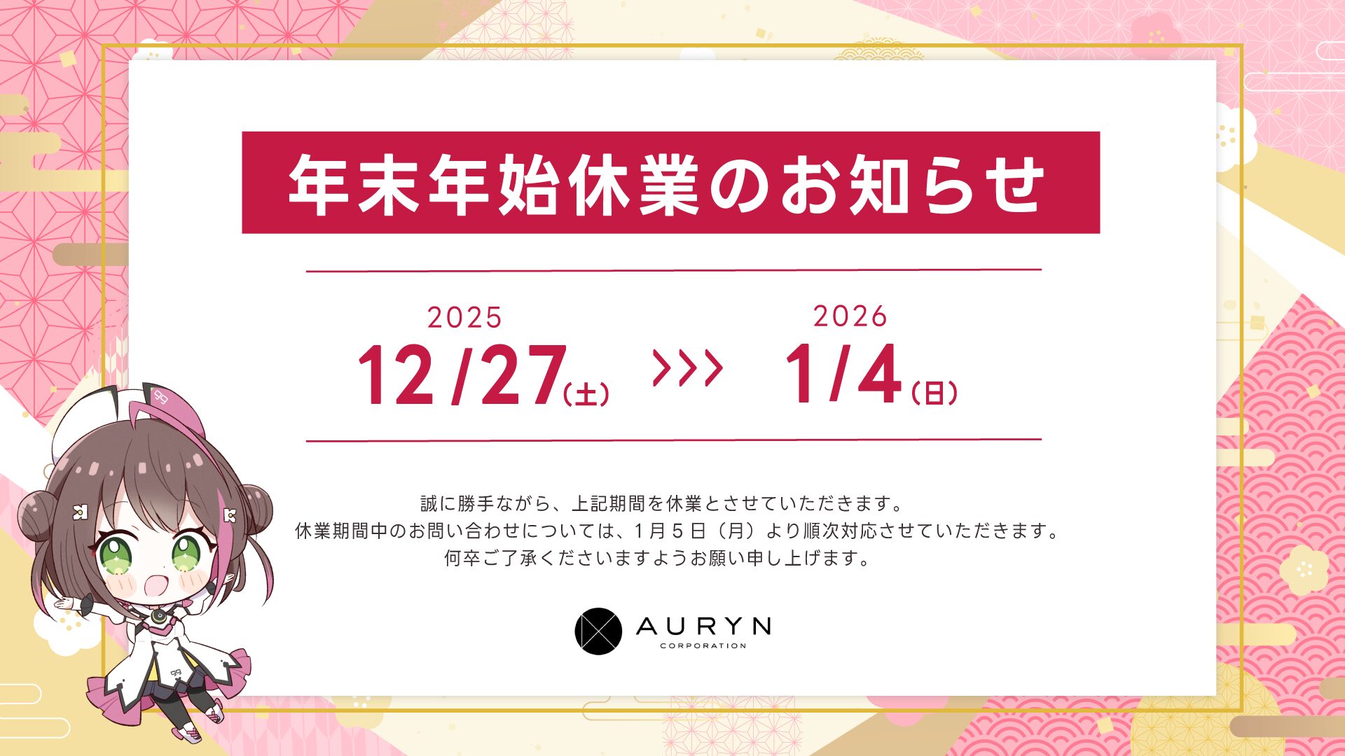 2025休業のお知らせ