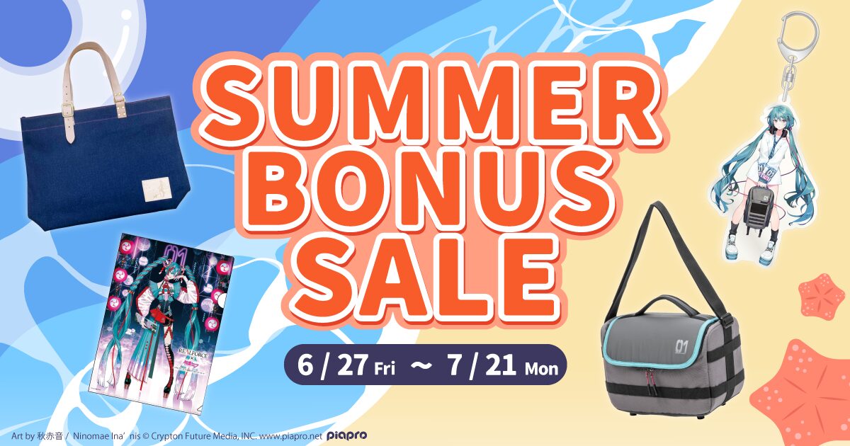 2025年夏のボーナスセール